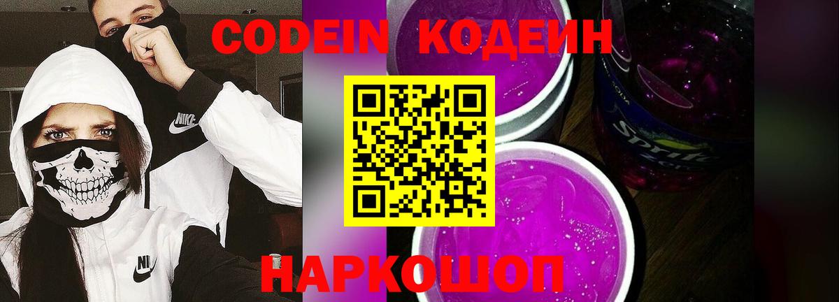 Кодеиновый сироп Lean Purple Drank Ставрополь