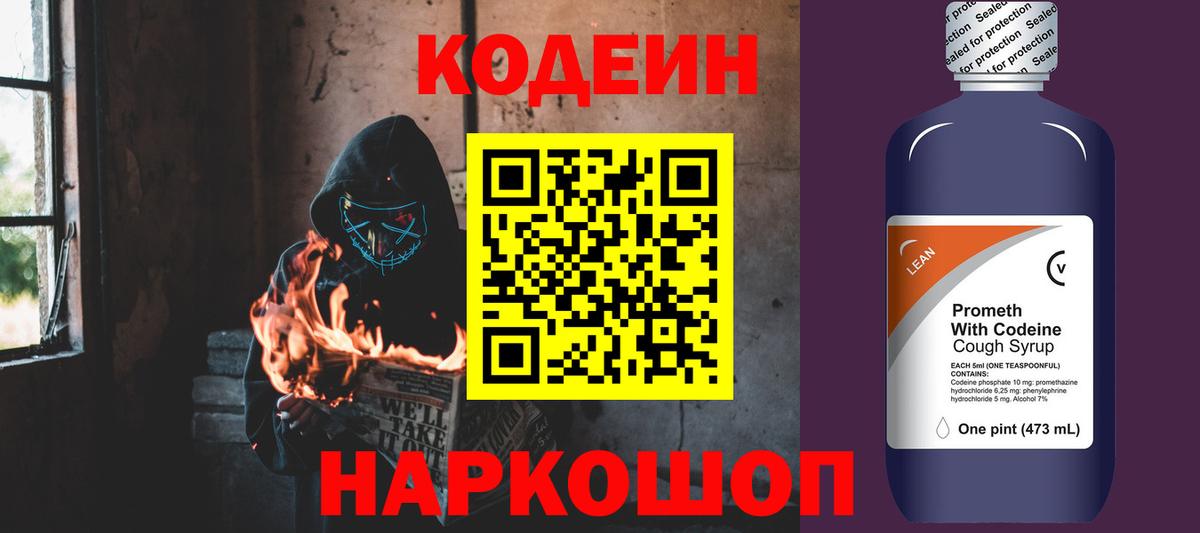 Ставрополь  Кодеиновый сироп Lean Purple Drank  Вход с VPN  Кодеин напиток Lean (лин) 